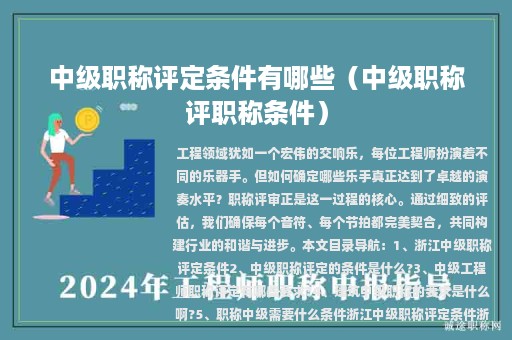 中級職稱評定條件有哪些(中級職稱評職稱條件)