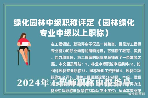 綠化園林中級職稱評定(園林綠化專業(yè)中級以上職稱)