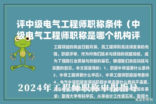 評中級電氣工程師職稱條件(中級電氣工程師職稱是哪個機構(gòu)評定的)