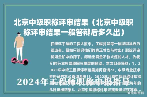 北京中級職稱評審結(jié)果(北京中級職稱評審結(jié)果一般答辯后多久出)