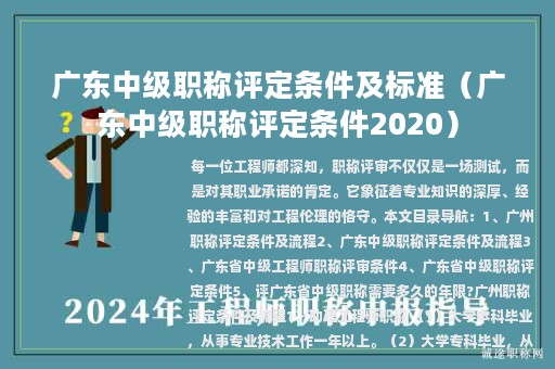 廣東中級職稱評定條件及標(biāo)準(zhǔn)(廣東中級職稱評定條件2020)