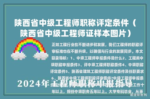陜西省中級工程師職稱評定條件(陜西省中級工程師證樣本圖片)