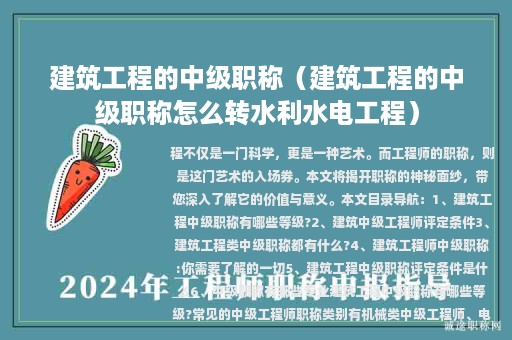 建筑工程的中級職稱(建筑工程的中級職稱怎么轉(zhuǎn)水利水電工程)