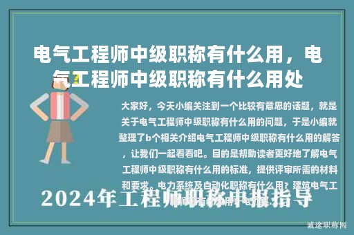 電氣工程師中級職稱有什么用,電氣工程師中級職稱有什么用處