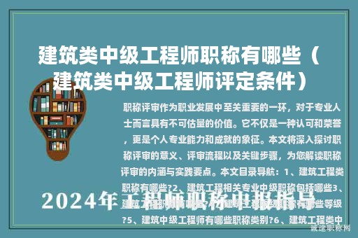 建筑類中級工程師職稱有哪些（建筑類中級工程師評定條件）