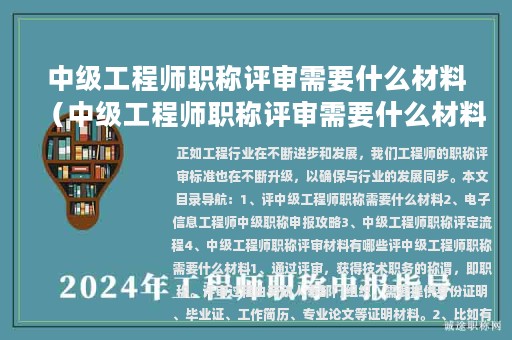 中級工程師職稱評審需要什么材料（中級工程師職稱評審需要什么材料和手續(xù)）