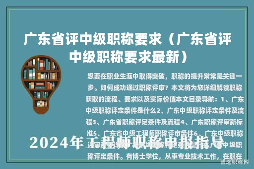 廣東省評中級職稱要求（廣東省評中級職稱要求最新）
