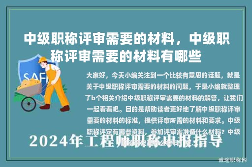 中級職稱評審需要的材料，中級職稱評審需要的材料有哪些