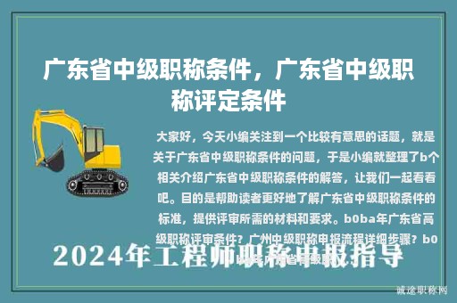 廣東省中級(jí)職稱條件，廣東省中級(jí)職稱評(píng)定條件