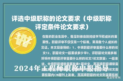 評(píng)選中級(jí)職稱的論文要求（中級(jí)職稱評(píng)定條件論文要求）