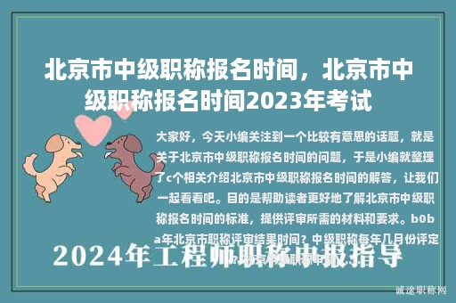 北京市中級(jí)職稱報(bào)名時(shí)間，北京市中級(jí)職稱報(bào)名時(shí)間2023年考試