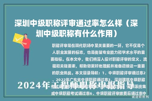 深圳中級職稱評審通過率怎么樣（深圳中級職稱有什么作用）