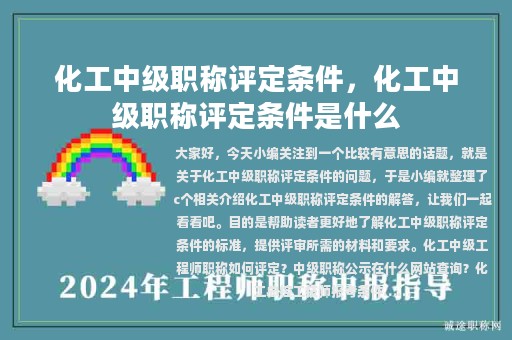 化工中級(jí)職稱評(píng)定條件，化工中級(jí)職稱評(píng)定條件是什么