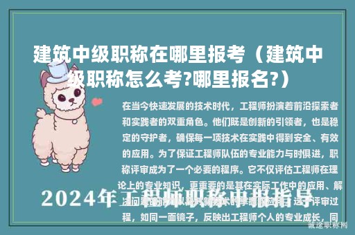 建筑中級(jí)職稱在哪里報(bào)考（建筑中級(jí)職稱怎么考?哪里報(bào)名?）