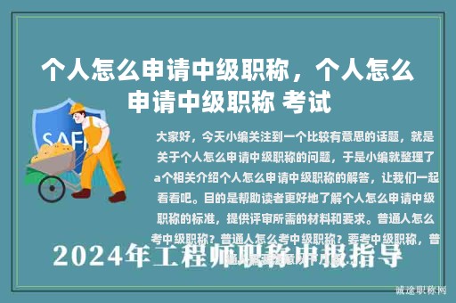 個(gè)人怎么申請中級職稱，個(gè)人怎么申請中級職稱 考試