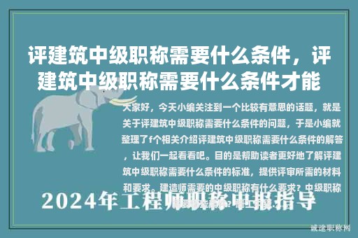 評建筑中級職稱需要什么條件，評建筑中級職稱需要什么條件才能評