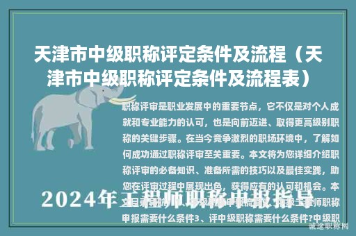 天津市中級職稱評定條件及流程（天津市中級職稱評定條件及流程表）