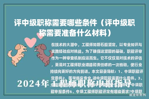 評中級職稱需要哪些條件（評中級職稱需要準備什么材料）