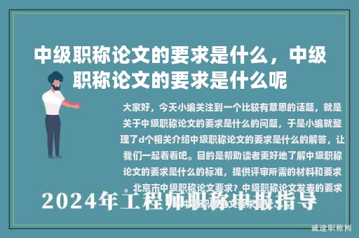 中級職稱論文的要求是什么，中級職稱論文的要求是什么呢