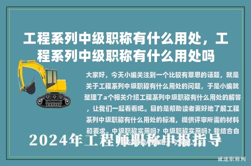 工程系列中級職稱有什么用處，工程系列中級職稱有什么用處嗎