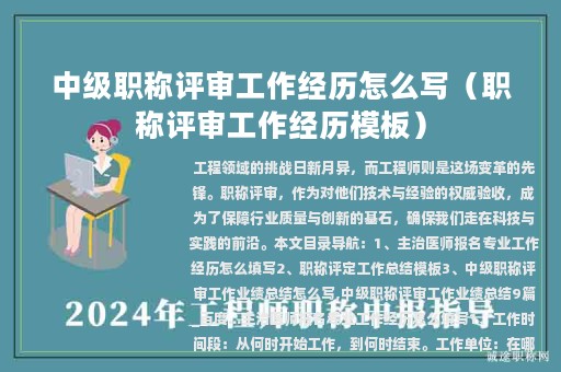 中級職稱評審工作經(jīng)歷怎么寫（職稱評審工作經(jīng)歷模板）