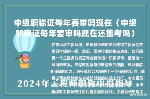 中級職稱證每年要審嗎現(xiàn)在（中級職稱證每年要審嗎現(xiàn)在還能考嗎）