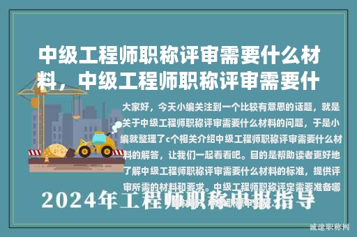 中級工程師職稱評審需要什么材料，中級工程師職稱評審需要什么材料和手續(xù)