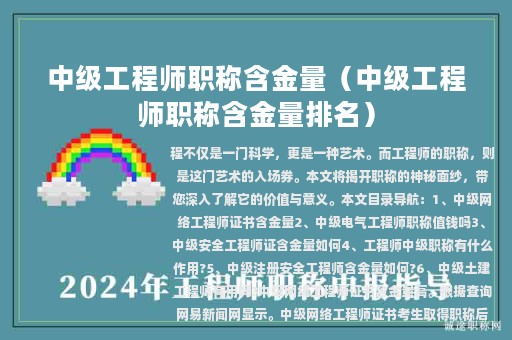 中級工程師職稱含金量（中級工程師職稱含金量排名）