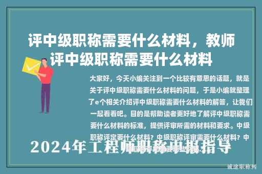 評中級職稱需要什么材料，教師評中級職稱需要什么材料