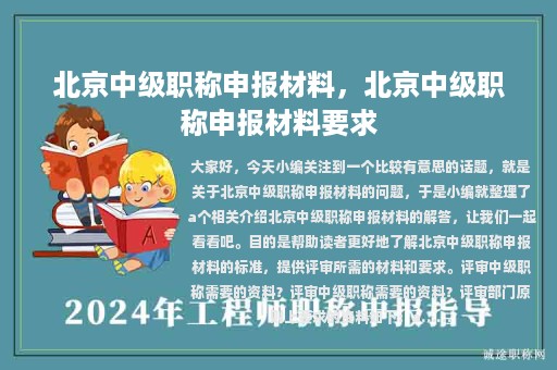 北京中級職稱申報材料，北京中級職稱申報材料要求