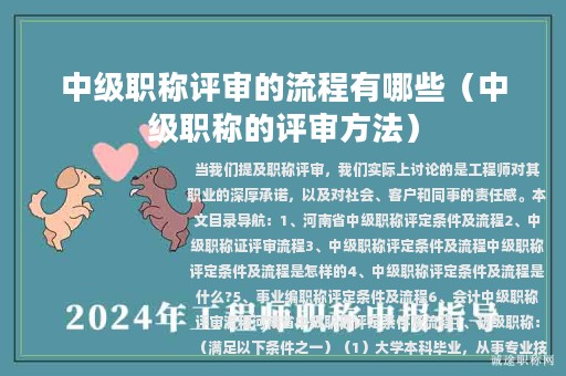 中級職稱評審的流程有哪些（中級職稱的評審方法）
