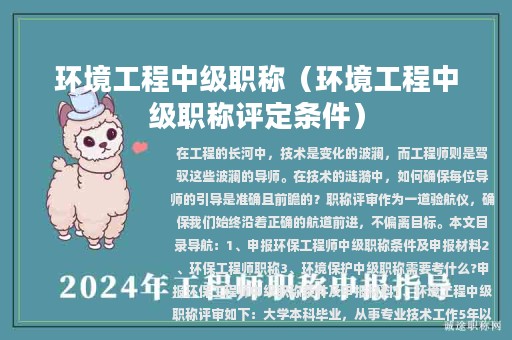 環(huán)境工程中級(jí)職稱（環(huán)境工程中級(jí)職稱評(píng)定條件）