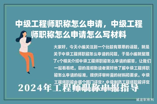 中級工程師職稱怎么申請，中級工程師職稱怎么申請怎么寫材料