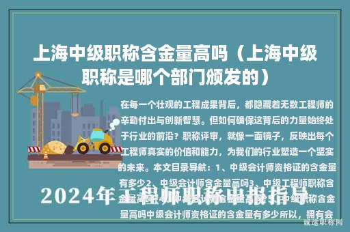 上海中級(jí)職稱含金量高嗎（上海中級(jí)職稱是哪個(gè)部門頒發(fā)的）