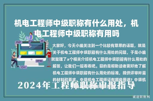機(jī)電工程師中級(jí)職稱有什么用處，機(jī)電工程師中級(jí)職稱有用嗎