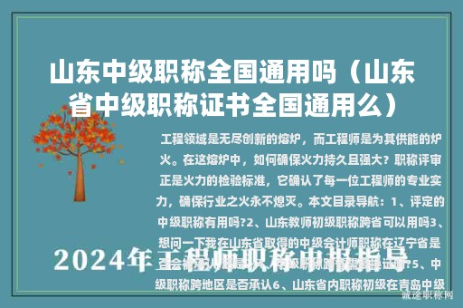 山東中級(jí)職稱全國(guó)通用嗎（山東省中級(jí)職稱證書全國(guó)通用么）