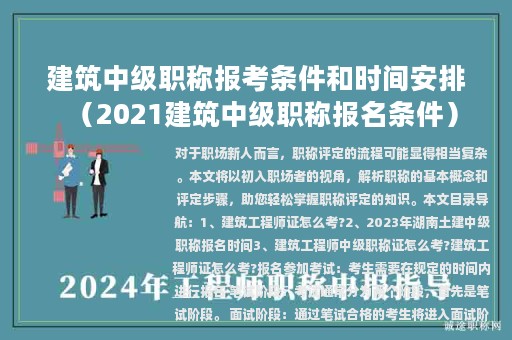 建筑中級(jí)職稱報(bào)考條件和時(shí)間安排（2021建筑中級(jí)職稱報(bào)名條件）