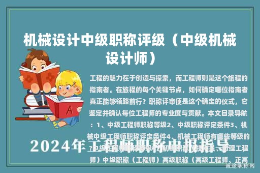 機(jī)械設(shè)計(jì)中級(jí)職稱評(píng)級(jí)（中級(jí)機(jī)械設(shè)計(jì)師）