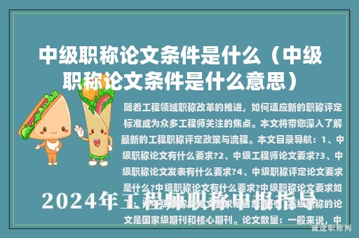 中級(jí)職稱論文條件是什么（中級(jí)職稱論文條件是什么意思）