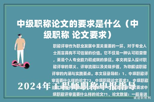 中級(jí)職稱論文的要求是什么（中級(jí)職稱 論文要求）