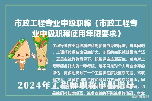 市政工程專(zhuān)業(yè)中級(jí)職稱(chēng)（市政工程專(zhuān)業(yè)中級(jí)職稱(chēng)使用年限要求）