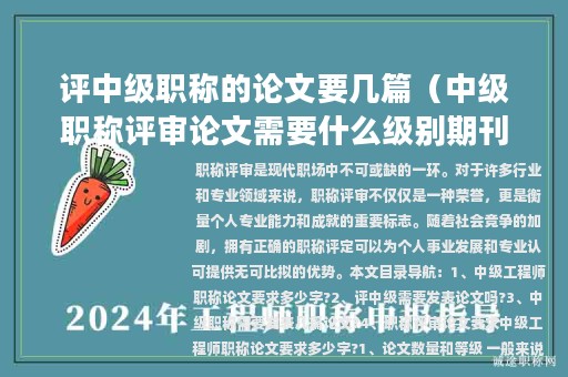 評(píng)中級(jí)職稱(chēng)的論文要幾篇（中級(jí)職稱(chēng)評(píng)審論文需要什么級(jí)別期刊）