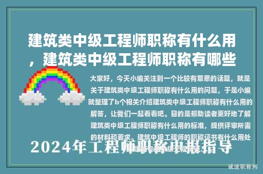 建筑類(lèi)中級(jí)工程師職稱(chēng)有什么用，建筑類(lèi)中級(jí)工程師職稱(chēng)有哪些