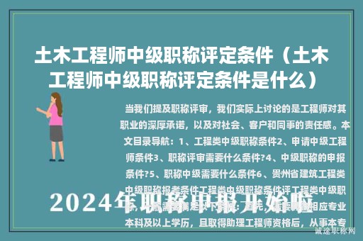 土木工程師中級(jí)職稱(chēng)評(píng)定條件（土木工程師中級(jí)職稱(chēng)評(píng)定條件是什么）