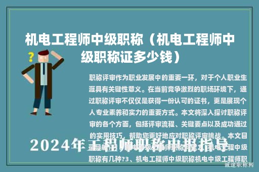 機(jī)電工程師中級(jí)職稱(chēng)（機(jī)電工程師中級(jí)職稱(chēng)證多少錢(qián)）
