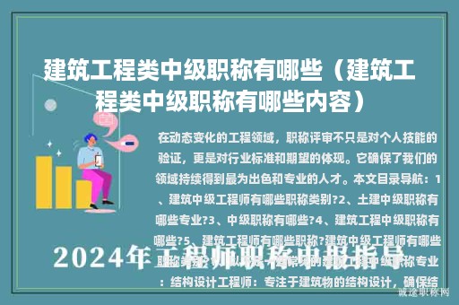 建筑工程類中級(jí)職稱有哪些（建筑工程類中級(jí)職稱有哪些內(nèi)容）