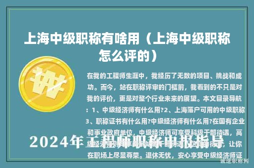 上海中級(jí)職稱(chēng)有啥用（上海中級(jí)職稱(chēng)怎么評(píng)的）