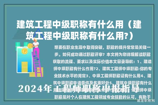 建筑工程中級(jí)職稱(chēng)有什么用（建筑工程中級(jí)職稱(chēng)有什么用?）