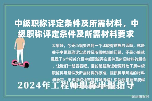 中級(jí)職稱(chēng)評(píng)定條件及所需材料，中級(jí)職稱(chēng)評(píng)定條件及所需材料要求