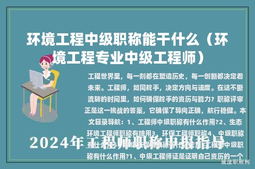 環(huán)境工程中級(jí)職稱能干什么（環(huán)境工程專業(yè)中級(jí)工程師）